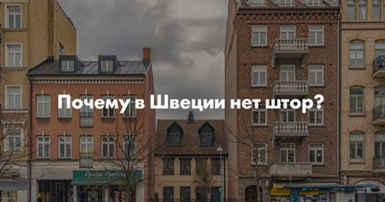 Почему в швеции на окнах нет штор Почему в швеции на окнах нет штор