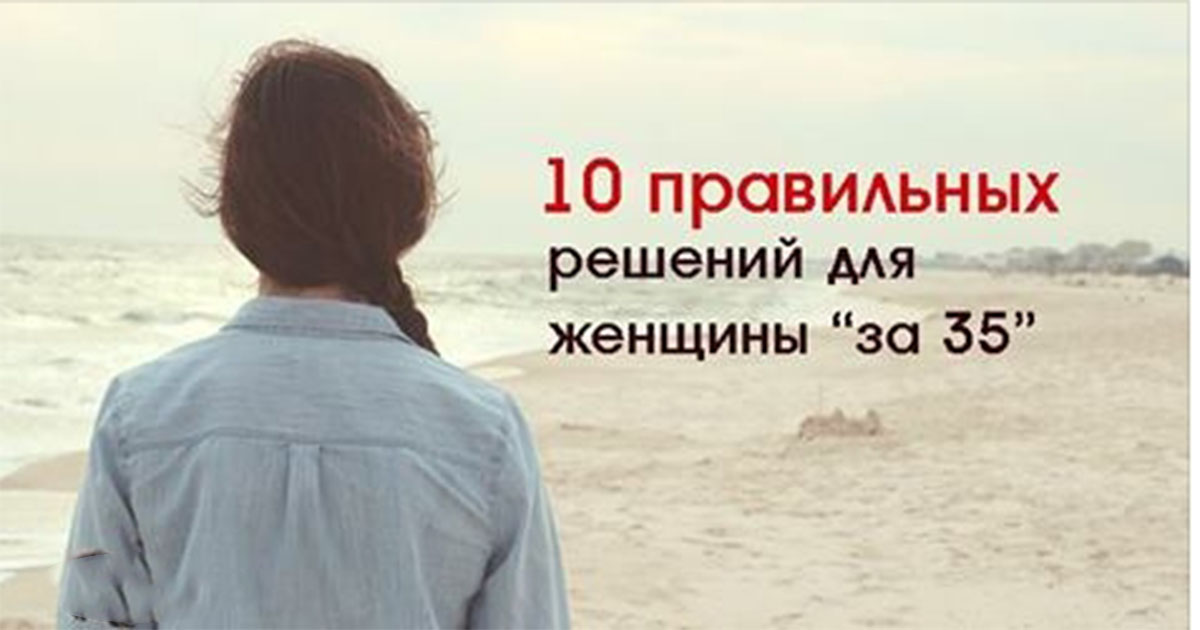 10 правильных решений для женщины «за 35» из личного опыта -Rashpil