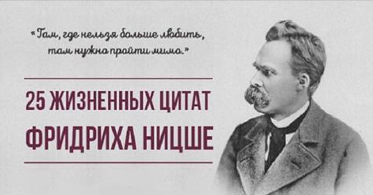 Цитаты великих ницше Цитаты великих ницше